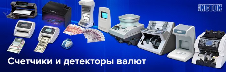 Купить cчётчики и детекторы валют в интернет-магазине