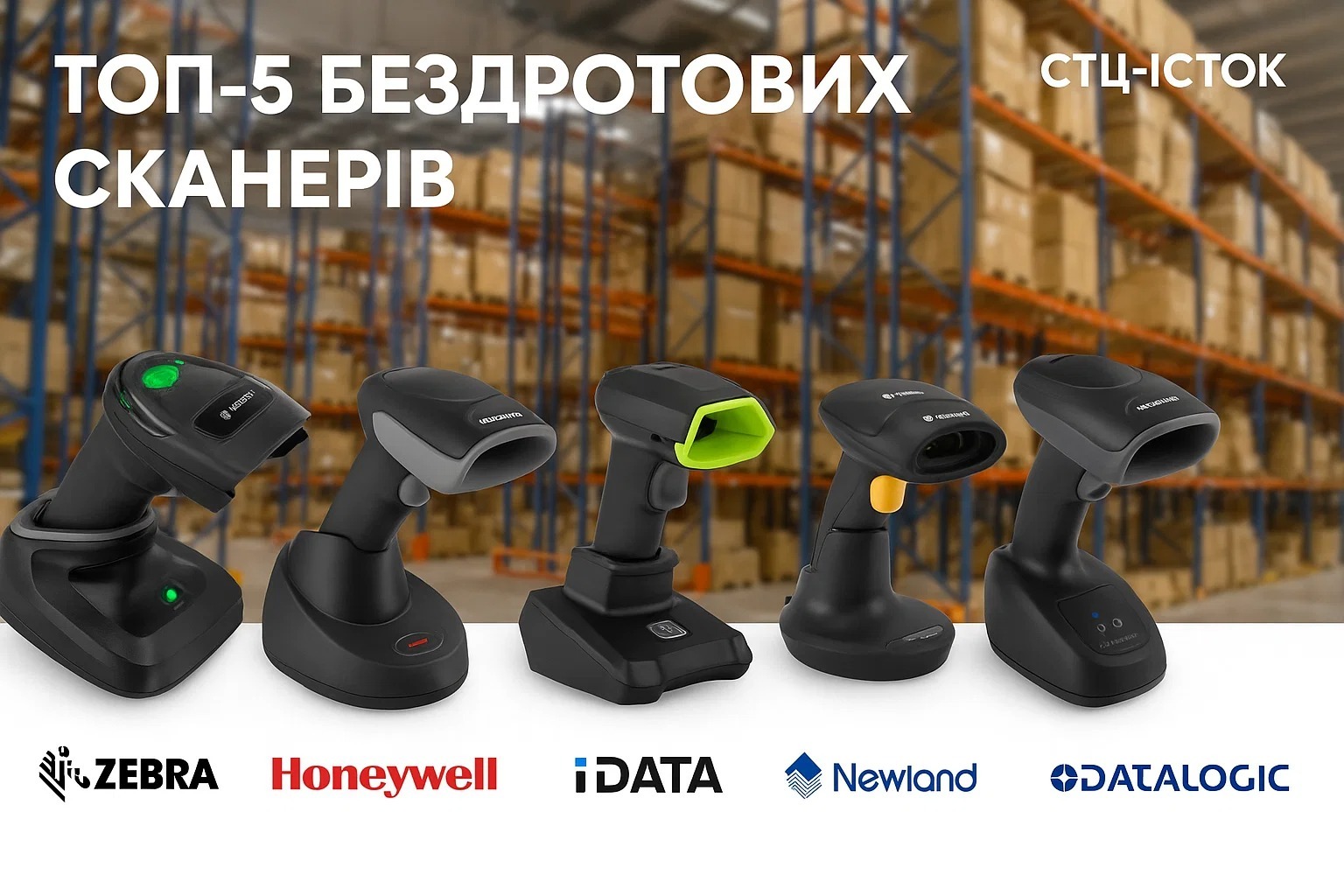 Топ-5 бездротових сканерів штрихкодів для роботи на складі